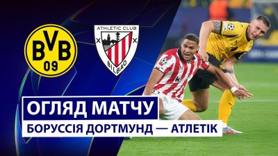 Видео обзор матча Боруссия Д - Атлетик (01.10.2025)