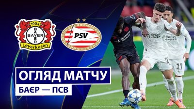Видео обзор матча Байер - ПСВ (01.10.2025)