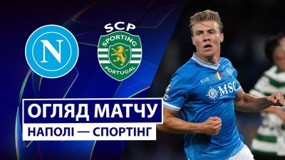 Видео обзор матча Наполи - Спортинг (01.10.2025)
