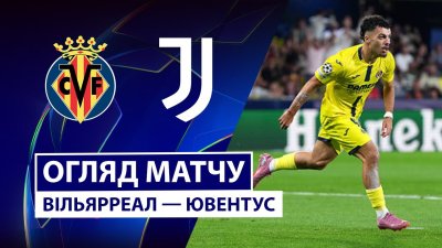 Видео обзор матча Вильярреал - Ювентус (01.10.2025)