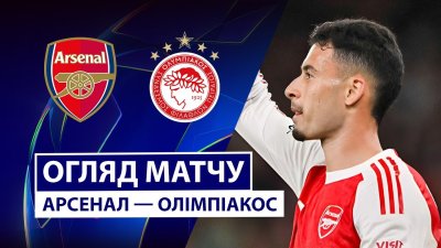 Видео обзор матча Арсенал - Олимпиакос (01.10.2025)