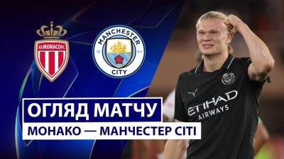 Видео обзор матча Монако - Манчестер Сити (01.10.2025)