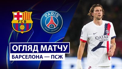 Видео обзор матча Барселона - ПСЖ (01.10.2025)
