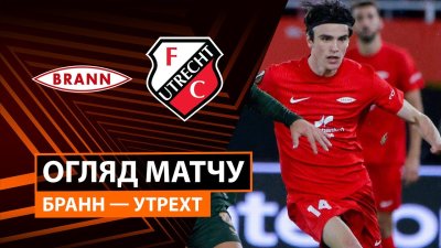 Видео обзор матча Бранн - Утрехт (02.10.2025)