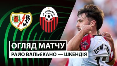 Видео обзор матча Райо Вальекано - Шкендия (02.10.2025)