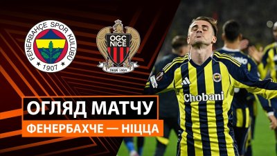 Видео обзор матча Фенербахче - Ницца (02.10.2025)