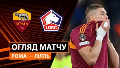 Видео обзор матча Рома - Лилль (02.10.2025)