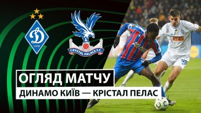 Видео обзор матча Динамо Киев - Кристал Пэлас (02.10.2025)