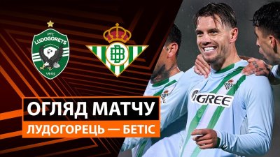 Видео обзор матча Лудогорец - Бетис (02.10.2025)