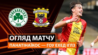 Видео обзор матча Панатинаикос - Гоу Эхед Иглс (02.10.2025)