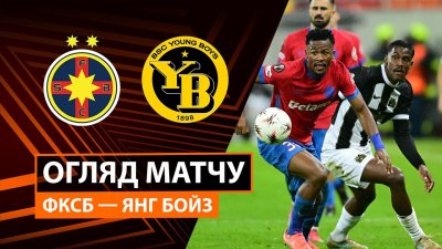 Видео обзор матча ФКСБ - Янг Бойз (02.10.2025)