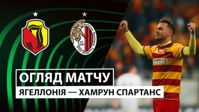 Видео обзор матча Ягеллония - Хамрун Спартанс (02.10.2025)