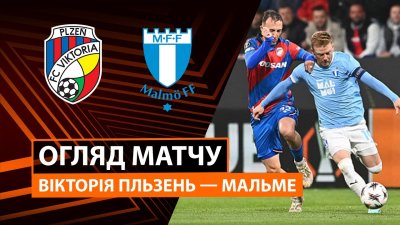 Видео обзор матча Виктория Пльзень - Мальмё (02.10.2025)
