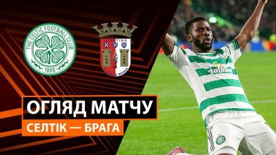 Видео обзор матча Селтик - Брага (02.10.2025)