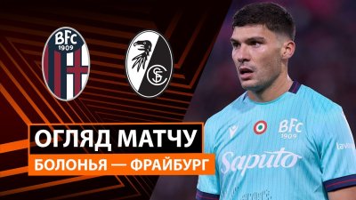 Видео обзор матча Болонья - Фрайбург (02.10.2025)