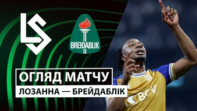 Видео обзор матча Лозанна - Брейдаблик (02.10.2025)