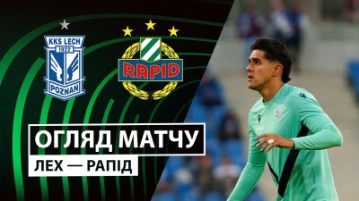 Видео обзор матча Лех - Рапид (02.10.2025)
