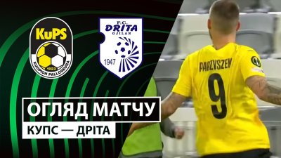 Видео обзор матча КуПС - Дрита (02.10.2025)