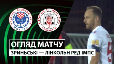 Видео обзор матча Зриньски - Линкольн (02.10.2025)