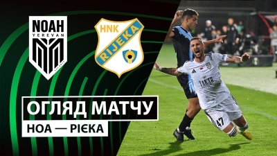 Видео обзор матча Ноа - Риека (02.10.2025)