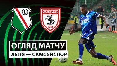 Видео обзор матча Легия - Самсунспор (02.10.2025)