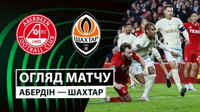 Видео обзор матча Абердин - Шахтёр (02.10.2025)