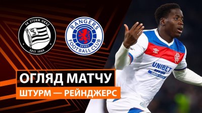 Видео обзор матча Штурм - Рейнджерс (02.10.2025)