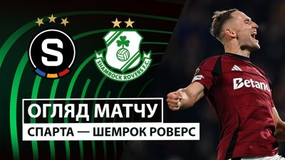 Видео обзор матча Спарта - Шэмрок Роверс (02.10.2025)