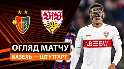 Видео обзор матча Базель - Штутгарт (02.10.2025)