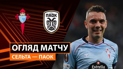 Видео обзор матча Сельта - ПАОК (02.10.2025)