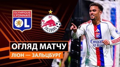 Видео обзор матча Лион - Ред Булл Зальцбург (02.10.2025)