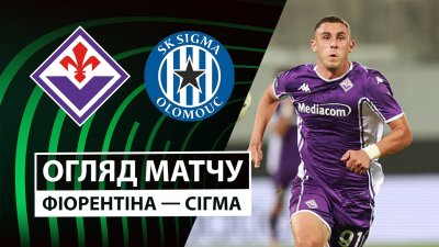 Видео обзор матча Фиорентина - Сигма Оломоуц (02.10.2025)