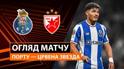 Видео обзор матча Порту - Црвена Звезда (02.10.2025)