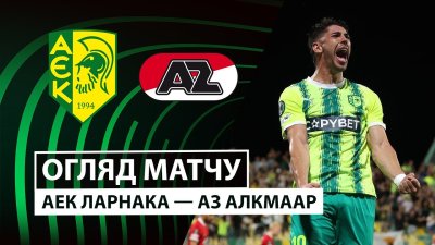 Видео обзор матча АЕК Ларнака - АЗ Алкмар (02.10.2025)
