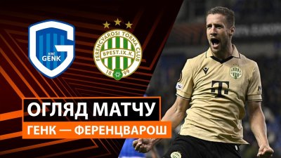 Видео обзор матча Генк - Ференцварош (02.10.2025)
