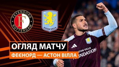 Видео обзор матча Фейеноорд - Астон Вилла (02.10.2025)