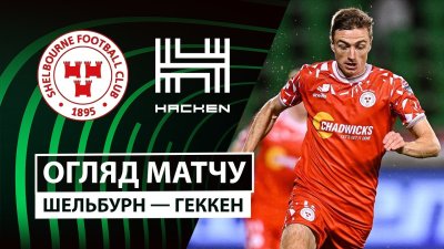 Видео обзор матча Шелбурн - Хеккен (02.10.2025)