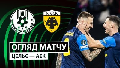 Видео обзор матча Целе - АЕК Афины (02.10.2025)
