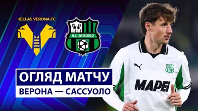 Видео обзор матча Верона - Сассуоло (03.10.2025)