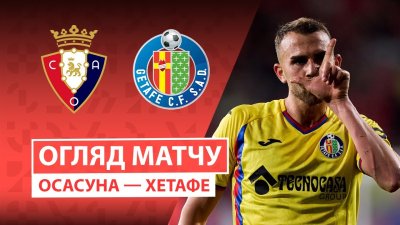 Видео обзор матча Осасуна - Хетафе (03.10.2025)