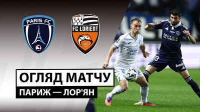 Видео обзор матча Париж - Лорьян (03.10.2025)