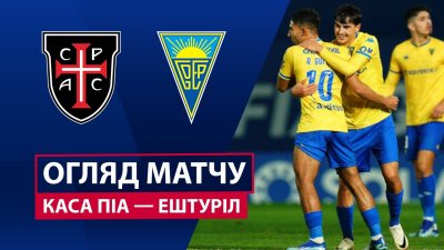 Видео обзор матча Каза Пия - Эшторил (03.10.2025)