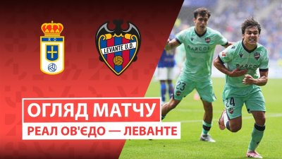 Видео обзор матча Овьедо - Леванте (04.10.2025)