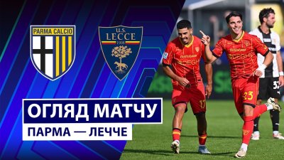 Видео обзор матча Парма - Лечче (04.10.2025)