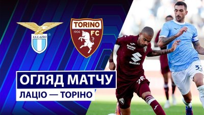 Видео обзор матча Лацио - Торино (04.10.2025)