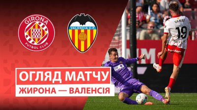 Видео обзор матча Жирона - Валенсия (04.10.2025)
