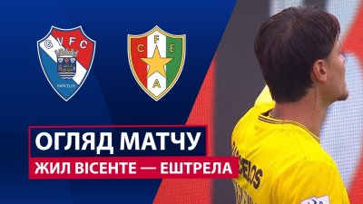Видео обзор матча Жил Висенте - Эштрела (04.10.2025)