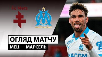 Видео обзор матча Метц - Марсель (04.10.2025)