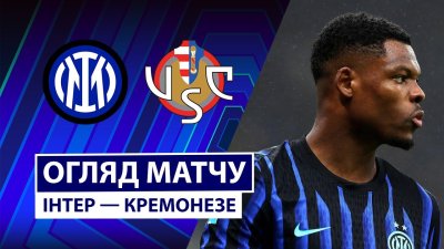 Видео обзор матча Интер - Кремонезе (04.10.2025)