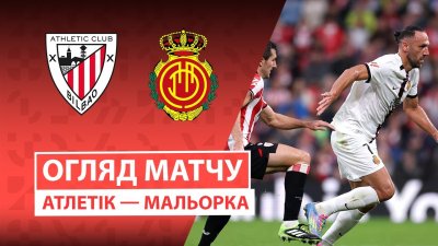 Видео обзор матча Атлетик - Мальорка (04.10.2025)